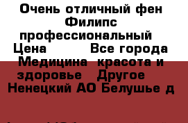 Очень отличный фен Филипс профессиональный › Цена ­ 700 - Все города Медицина, красота и здоровье » Другое   . Ненецкий АО,Белушье д.